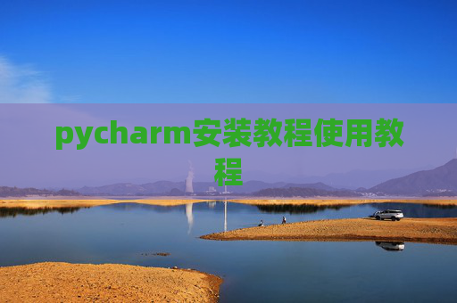 pycharm安装教程使用教程